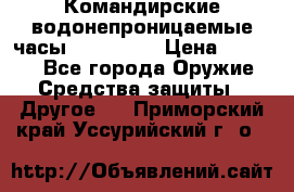 Командирские водонепроницаемые часы AMST 3003 › Цена ­ 1 990 - Все города Оружие. Средства защиты » Другое   . Приморский край,Уссурийский г. о. 